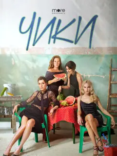 Чики российский сериал